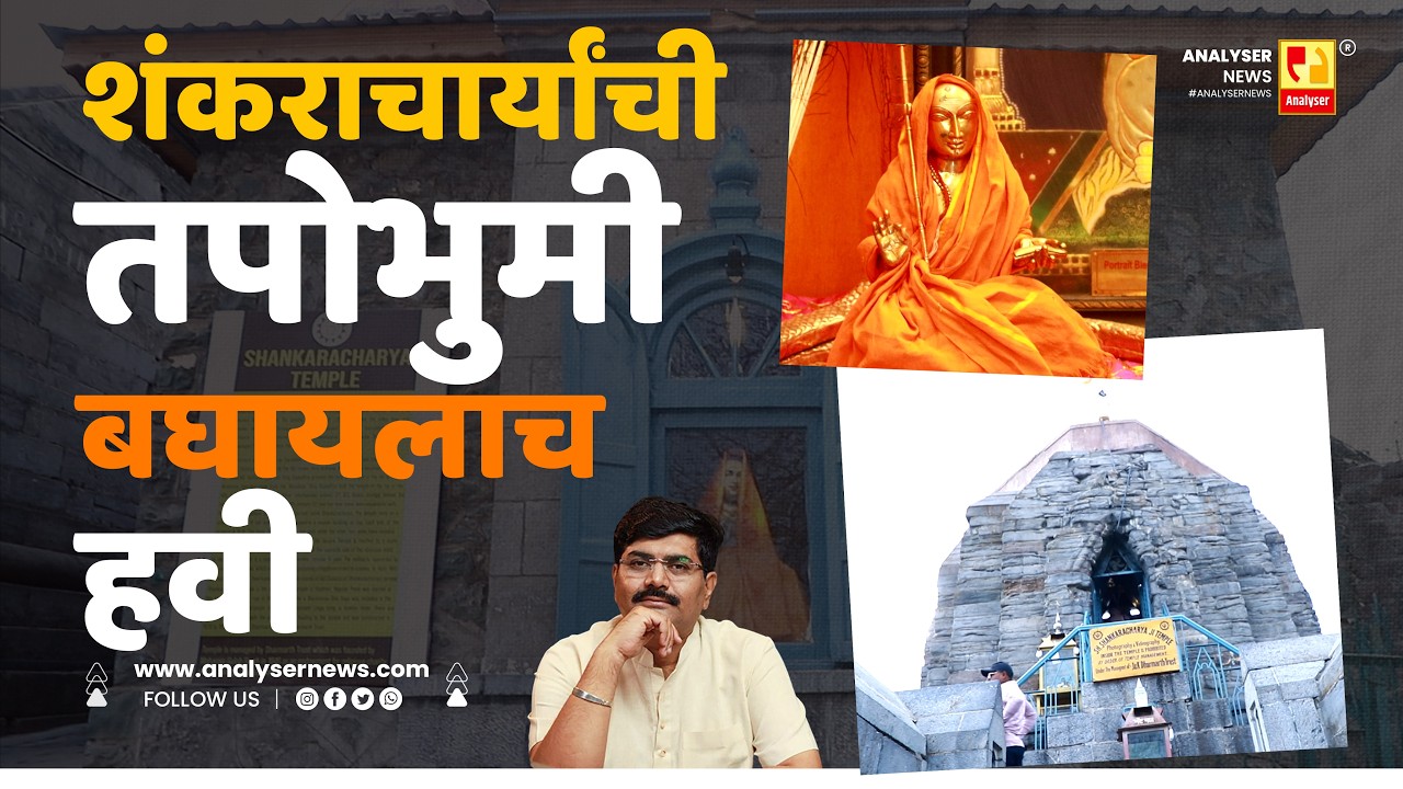 शंकराचार्यांची तपोभुमी बघायलाच हवी | Sushil Kulkarni | Analyser | Kashmir