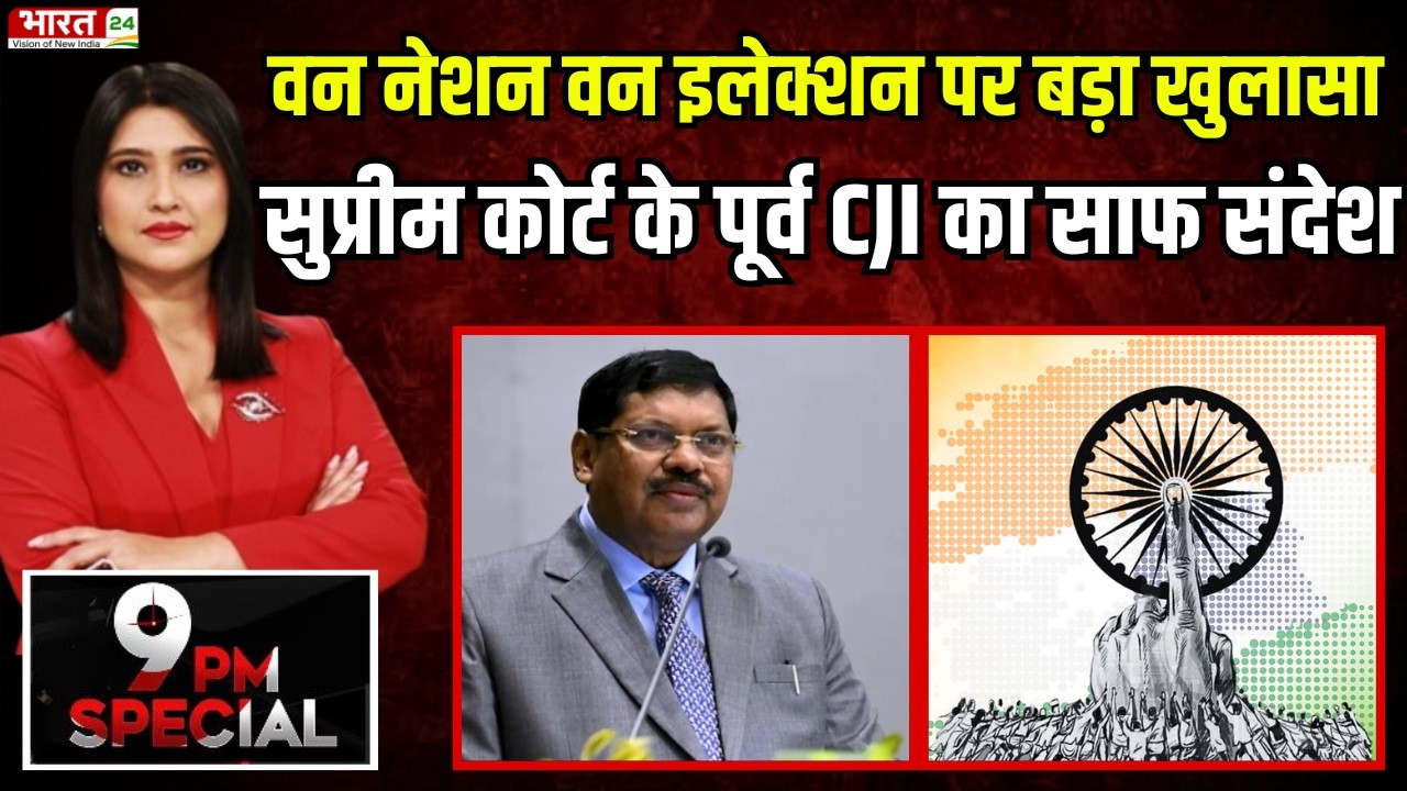 Latest News: वन नेशन वन इलेक्शन पर बड़ा खुलासा, सुप्रीम कोर्ट के पूर्व CJI का साफ संदेश | Breaking