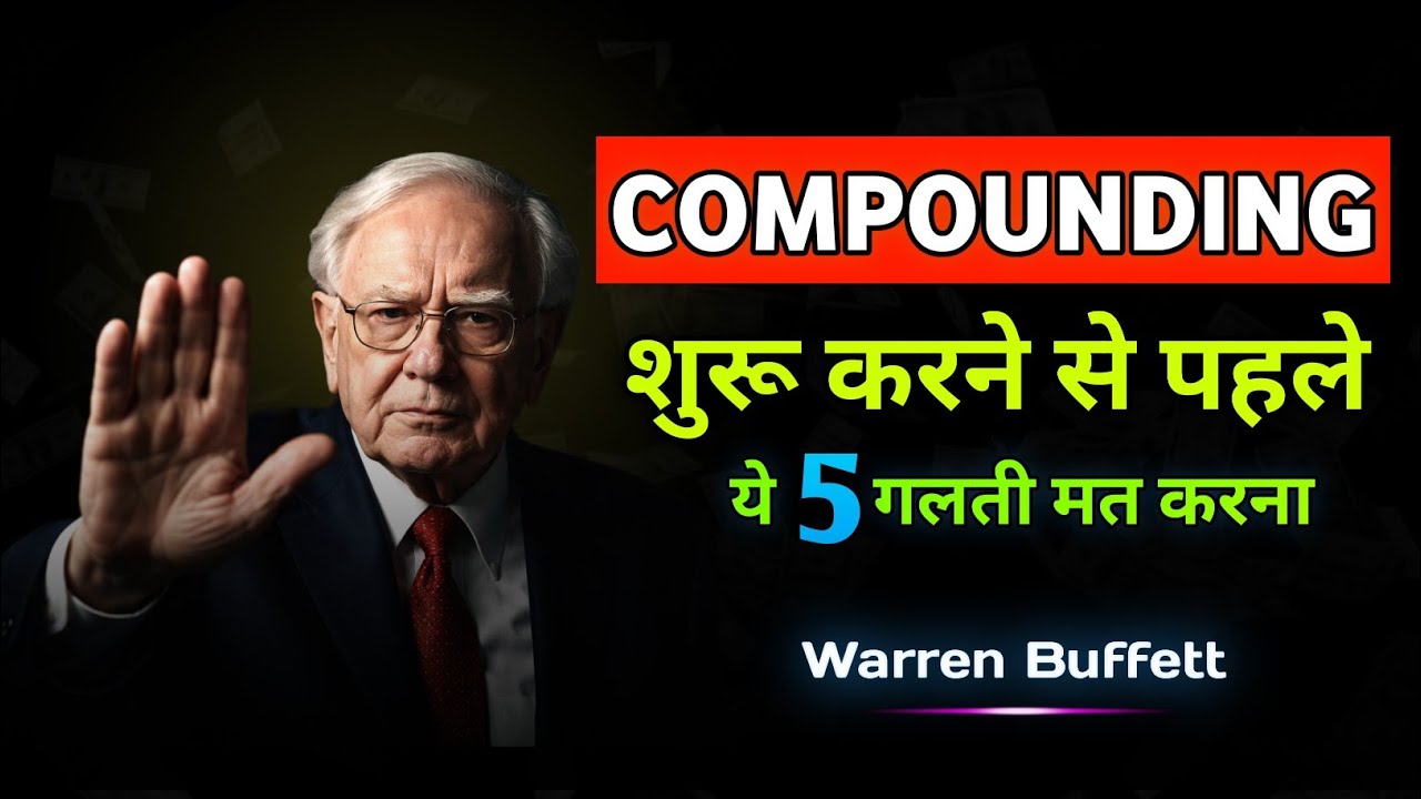 Compounding से अमीर बनना है? पहले ये 5 गलतियाँ छोड़िए || 5 Compounding Mistakes || Warren Buffett