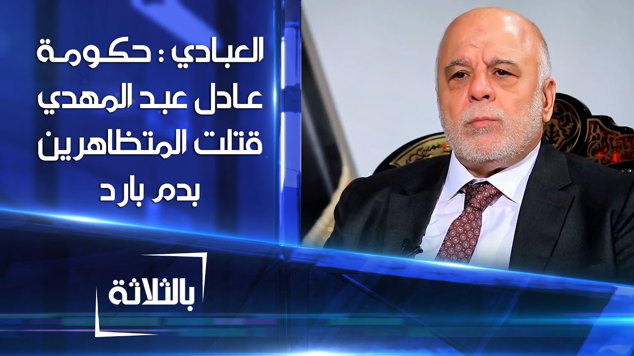 العبادي : حكومة عبد المهدي قتلت المتظاهرين 