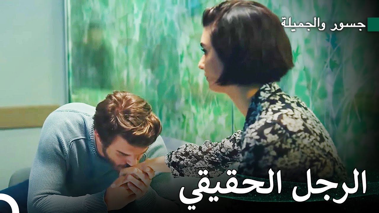 المرأة التي تحب عدوها #58 - جسور والجميلة