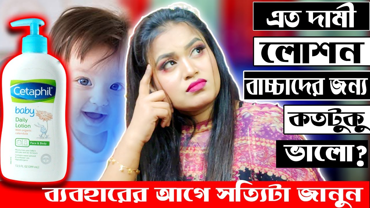Cetaphil Baby Lotion Review_ বাচ্চাদের জন্য সেরা লোশন? / Red Studio