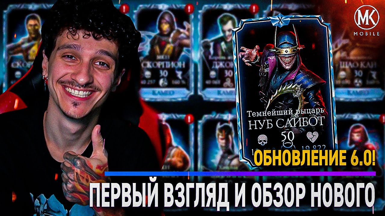 ПЕРВЫЙ ВЗГЛЯД НА ОБНОВЛЕНИЕ 6.0! КАМЕО, НОВЫЕ АЛМАЗКИ, ФИШКИ, ПРИКОЛЫ, БАГИ В Mortal Kombat Mobile