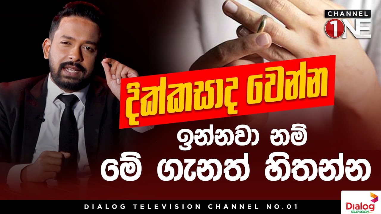 දික්කසාද වෙන්න ඉන්නවා නම් මේ ගැනත් හිතන්න | නීතිය