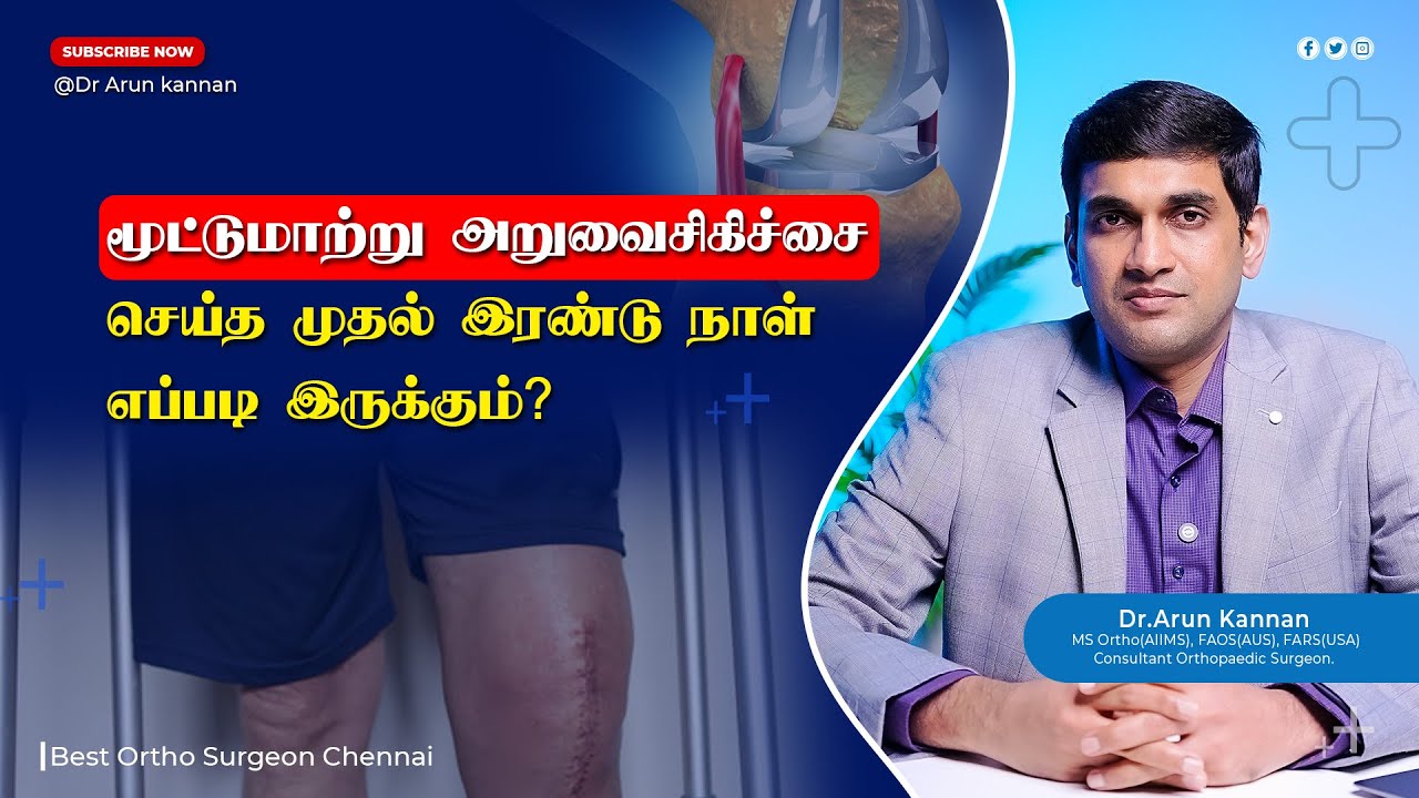 What to expect on the very first day after your knee replacement surgery ? | Dr. Arun Kannan