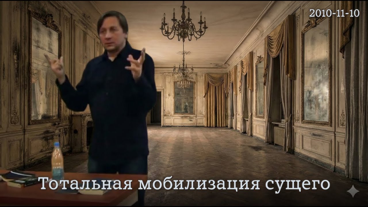 10.11.2010 - Тотальная мобилизация сущего
