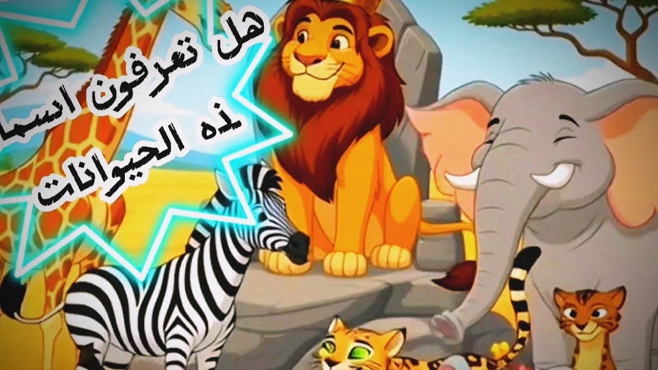 أسماء الحيوانات للأطفال 🐮 (لعبة وتعليم)**