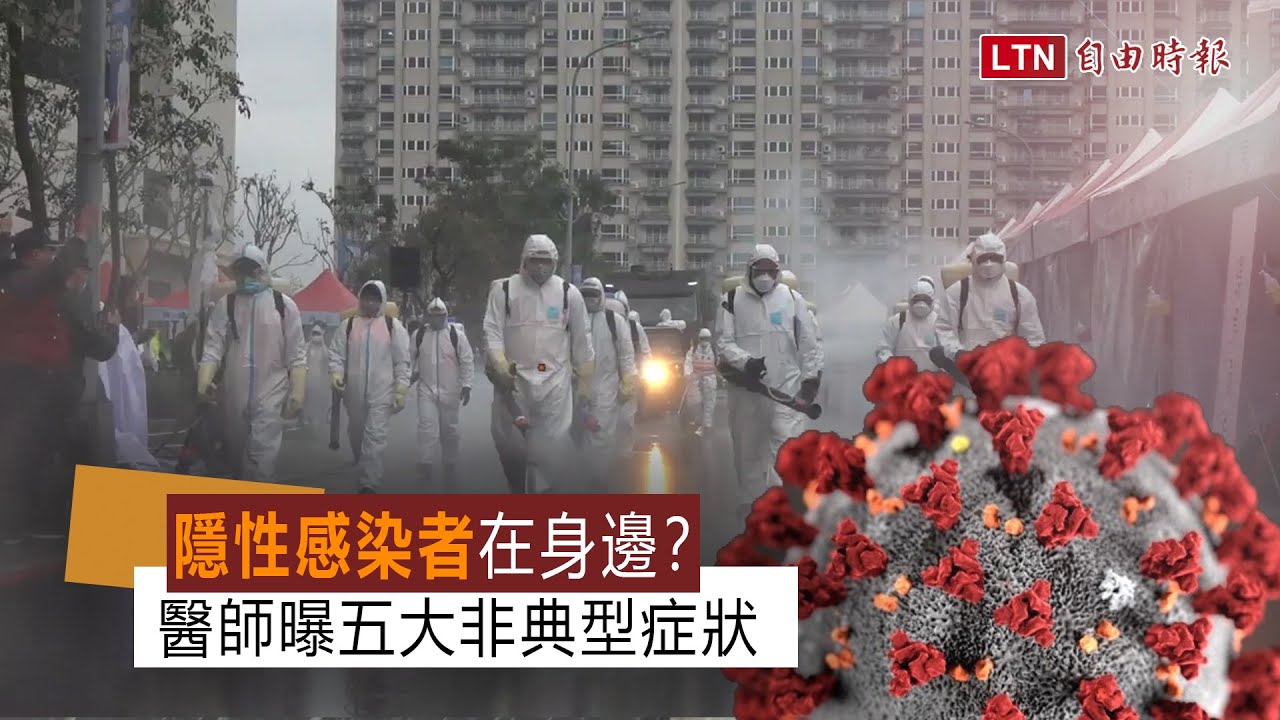 「隱性感染者」在身邊？醫師曝五大非典型症狀