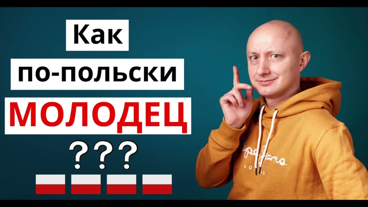 🇵🇱 Как сказать по-польски МОЛОДЕЦ?