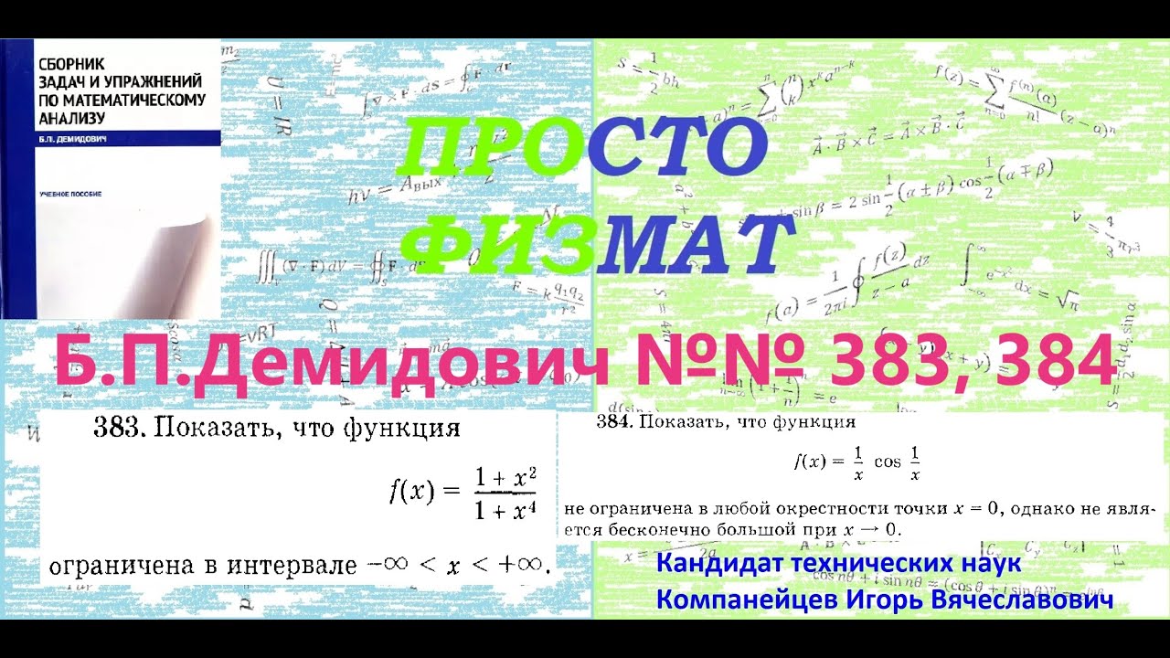 №№ 383, 384 из сборника задач Б.П.Демидовича (Предел функции).