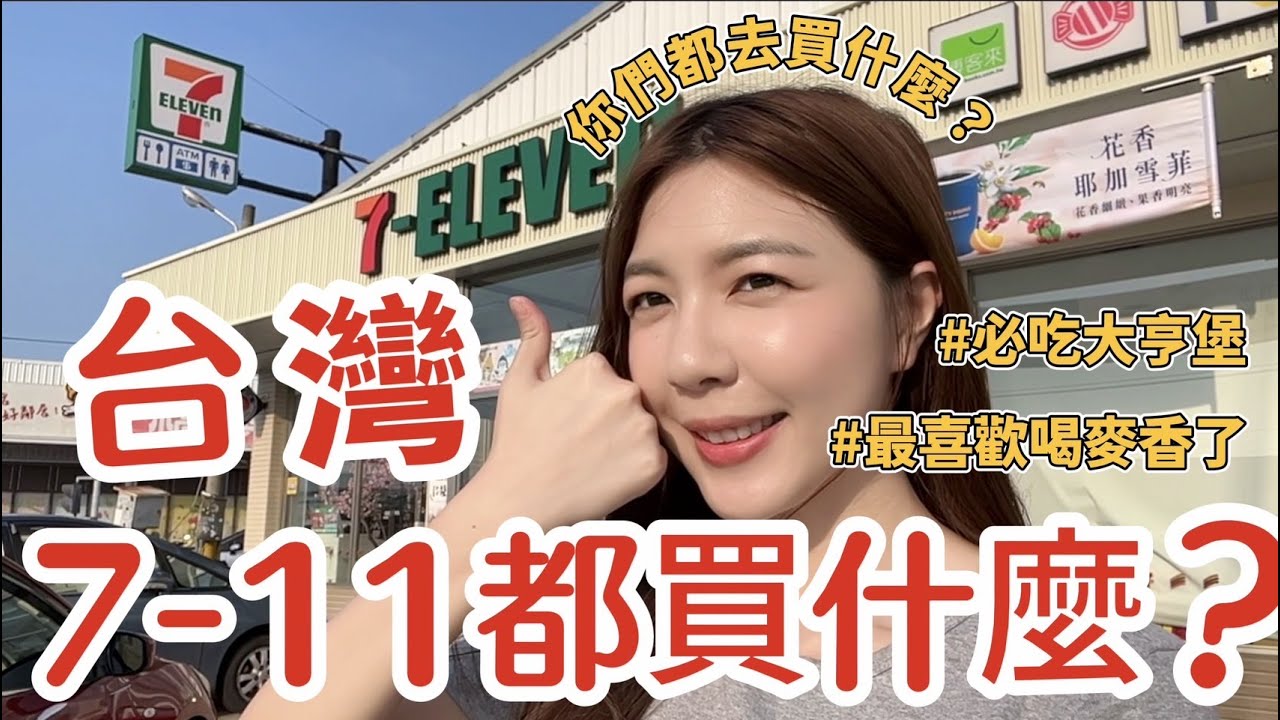 台灣人去711都買什麼？｜便利店開箱｜台灣便利店必買必吃｜有7-Eleven真好