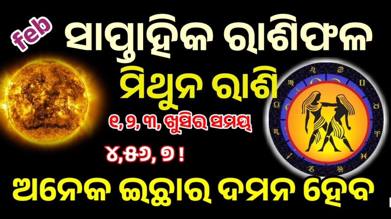 ମିଥୁନ ରାଶି ଫ୍ରେବୁଆରୀ ସାପ୍ତାହିକ ରାଶିଫଳ ||୧,୨,୩,୪,୫,୬,୭ ତାରିଖ ର ସମ୍ପୂର୍ଣ ବିବରଣୀ ||ସତର୍କ ରହିବାର ସମୟ !