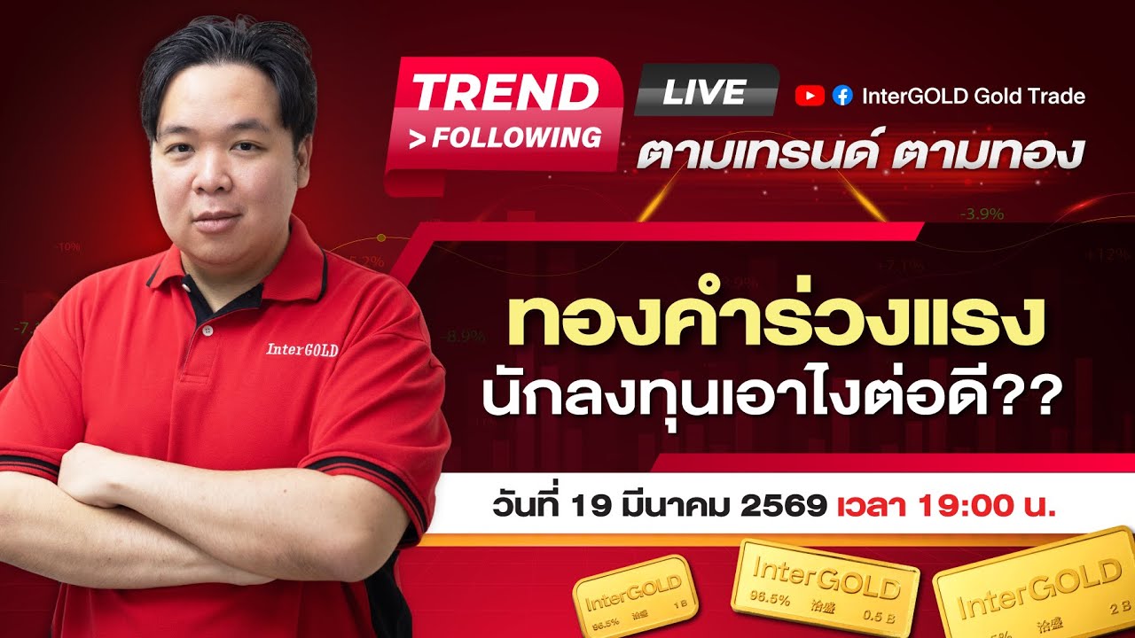 Live | ราคาทองวันนี้ InterGOLD 19 มีนาคม 2569 | ทองคำร่วงหนัก