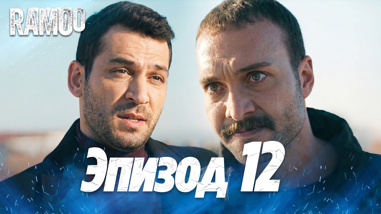 Рамо 12 серия на русском языке | Турецкий сериал (Ramo Episode 8 Russian Dub)