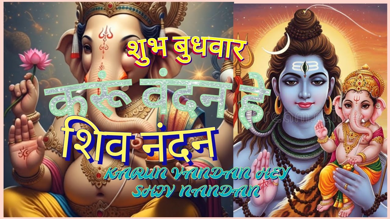 बुधवार भक्ति - करूं वंदन हे शिव नंदन - Karun VANDAN Hey Shiv Nandan - Ganesh Bhajan - Ganpati Song