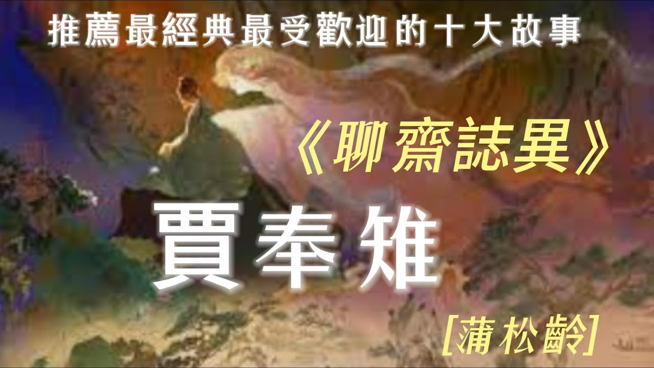 賈奉雉【蒲松齡】白話聊齋故事#刀郎《山歌寥哉》