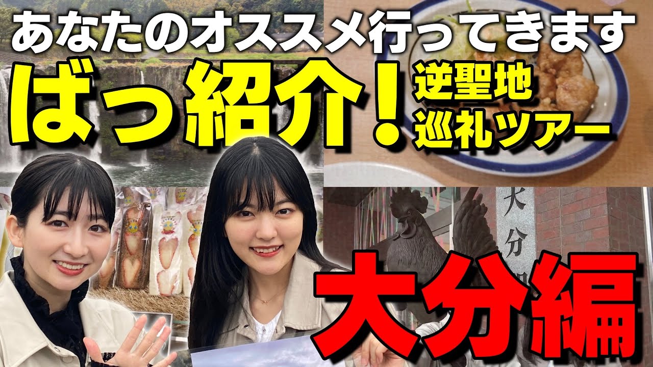 【逆聖地巡礼ツアー】ばっ紹介！あなたのオススメの場所にばってん少女隊が行く！大分編
