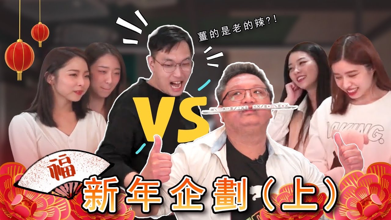 【熊power】新年企劃 | 新生代與初代團員大對決 | 超噁爛懲罰 |