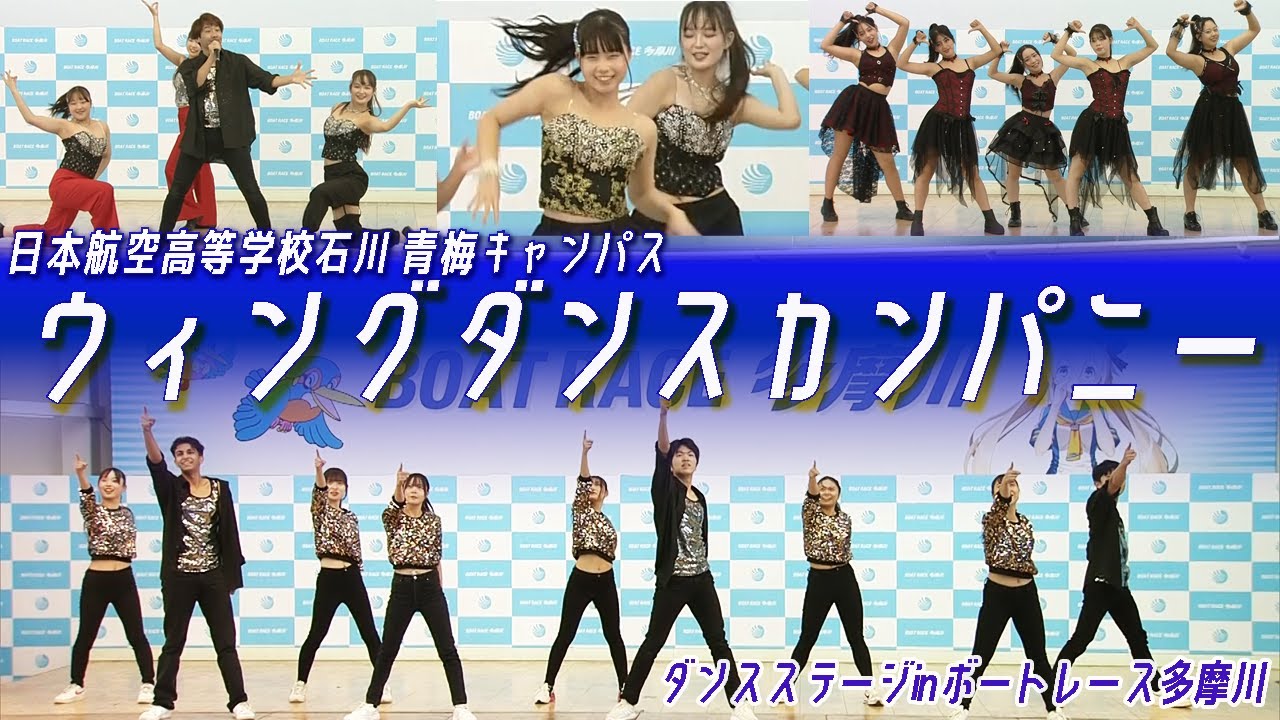 日本航空高等学校石川 青梅キャンパス「ウィングダンスカンパニー」ダンスステージ ㏌ ボートレース多摩川