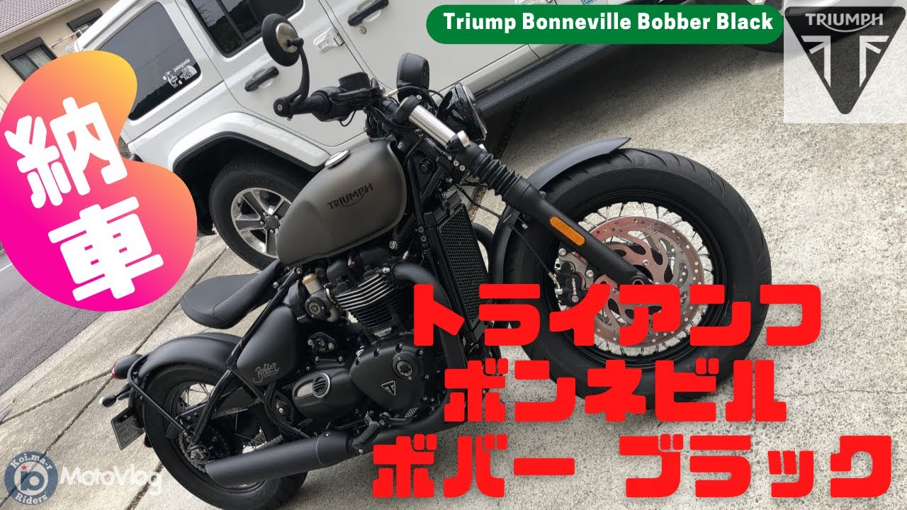 【モトブログ】【納車】祝☆納車！ついにキタ！トライアンフ(Triumph)を紹介！　#Triumph #トライアンフ #納車#ボンネビルボバー #Bonneville #愛車紹介 ＃バイク購入