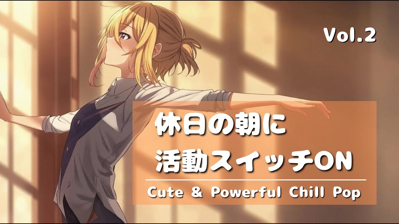 🌞 休日の朝に活動スイッチON Vol.2｜Cute & Powerful Chill Pop