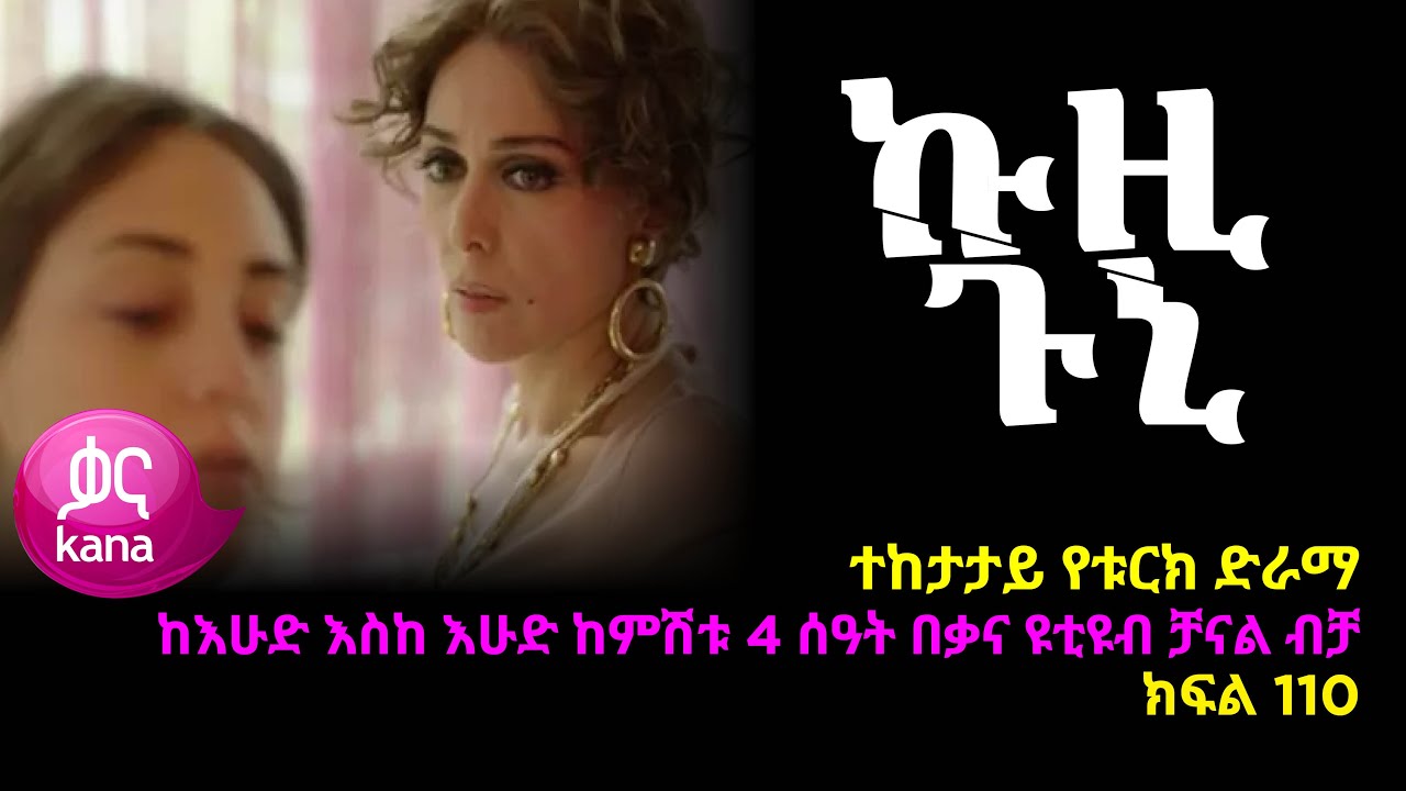 ኩዚ ጉኒ  ክፍል 110 | Kuzi Guni episode 110