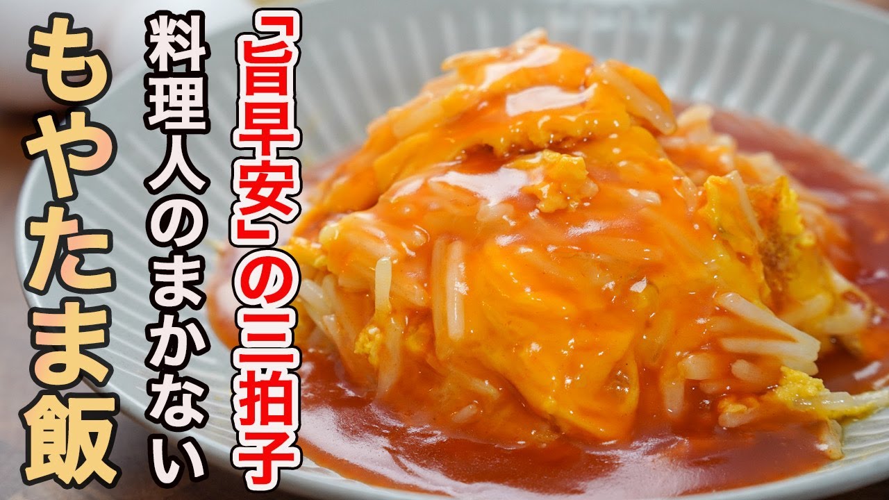 『特製甘酢餡にハマる人続出』節約レシピの中で間違いなく優勝候補になる「もやたま飯」の作り方。節約レシピは炭水化物が多くなりがちなので「もやし」でかさ増しを。
