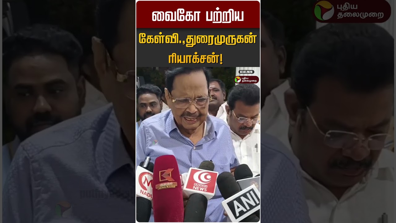 வைகோ பற்றிய கேள்வி.,துரைமுருகன் ரியாக்சன்! | Durai Murugan | DMK | Vaiko | MDMK