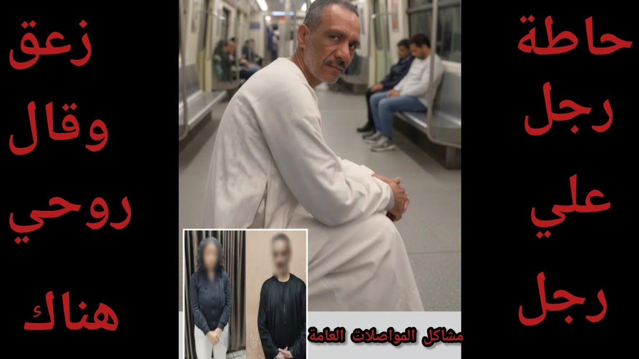 🔴القبض على فتاة المترو و عامل من بني مزار بالمنيا بعد تبادل الاتهامات 