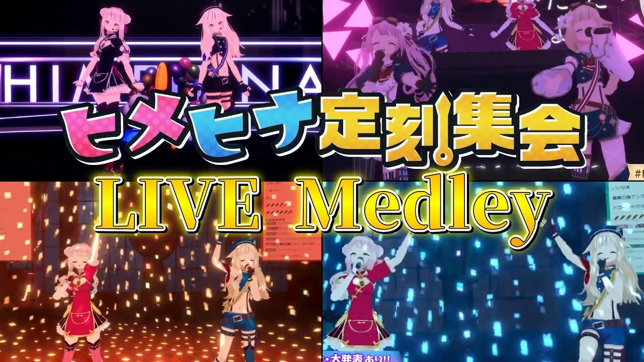 【ヒメヒナ歌切り抜き】ヒメヒナ定刻集会LIVE Medley！【完全版】