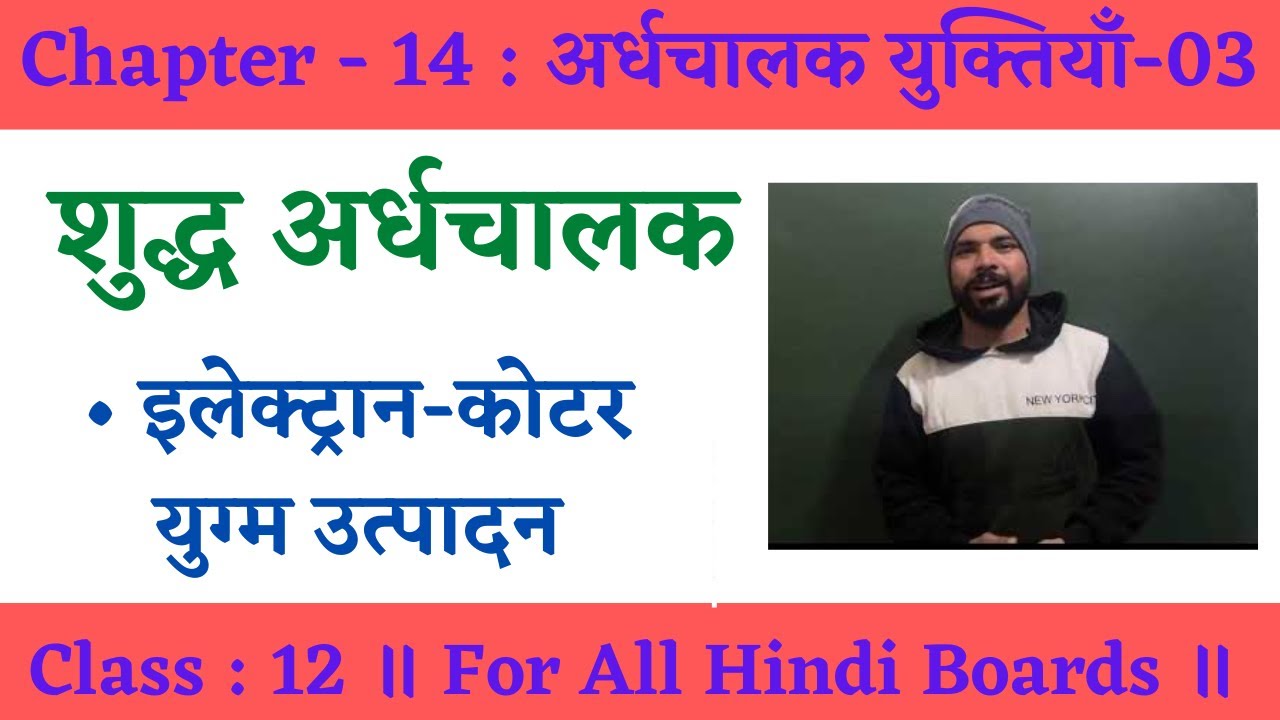 12th ॥ शुद्ध अर्धचालक ॥ इलेक्ट्रॉन-कोटर युग्म उत्पादन ॥ शुद्ध अर्धचालकों में धारा का प्रवाह ॥