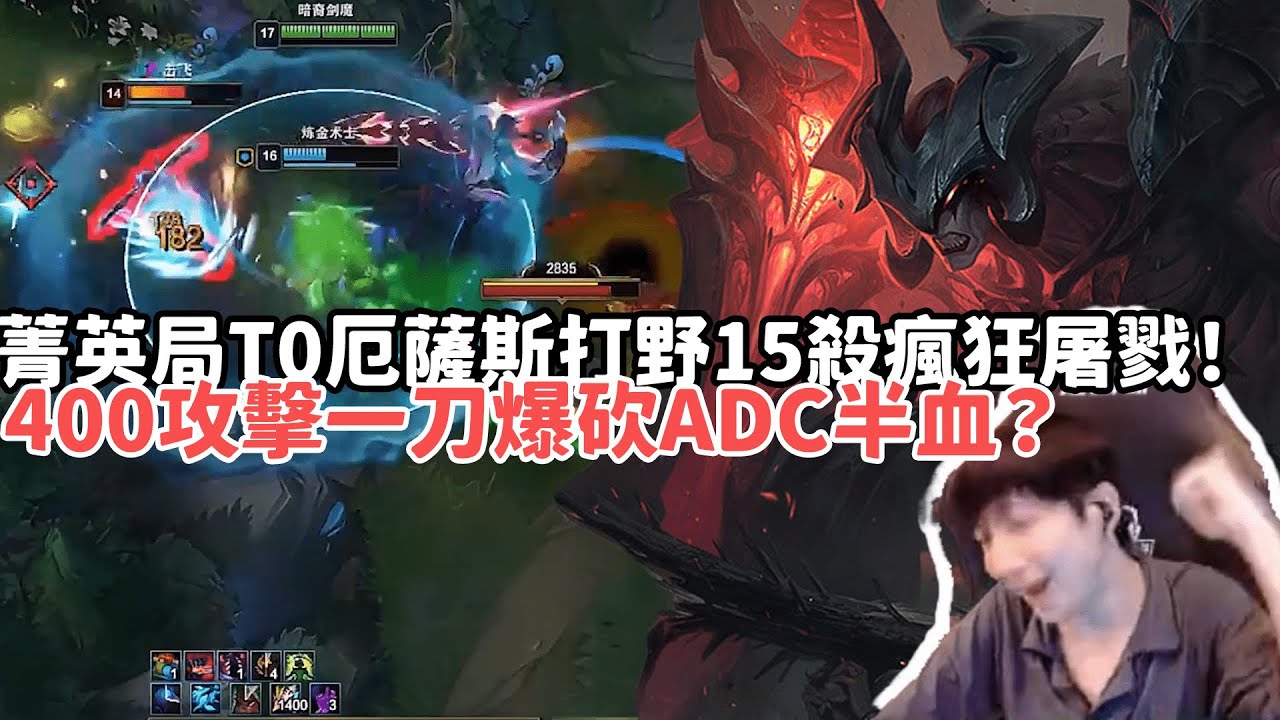 【小超夢峡谷之巅精华-厄薩斯】菁英局T0厄薩斯打野15殺瘋狂屠戮！400攻擊一刀爆砍ADC半血？| VS 雷葛爾 |S15 Best top lane in China and Korea