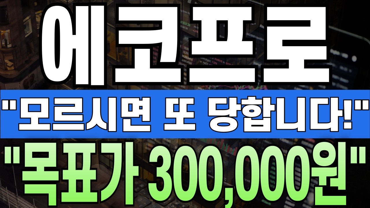 에코프로 주가전망. 긴급뉴스! 