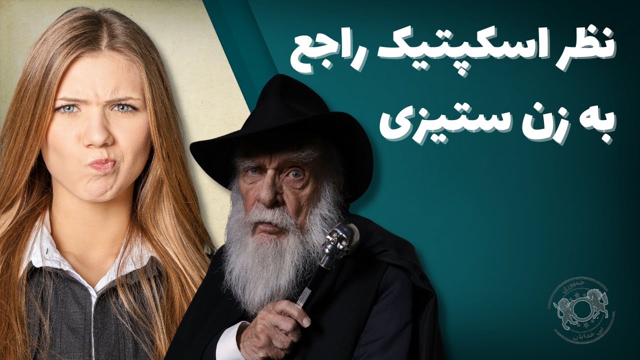 نظر اسکپتیک راجع به زن ستیزی