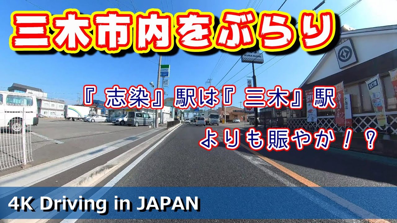 【4K車載動画】三木市内をぶらり 『志染』駅周辺は『三木』駅周辺よりも賑やか！？【Driving in JAPAN HYOGO Miki City】