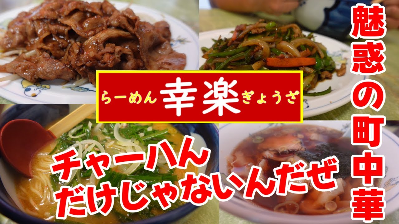 チャーハん美味い！がゆるがない町中華、他のも美味いんか？”幸楽”坂戸市