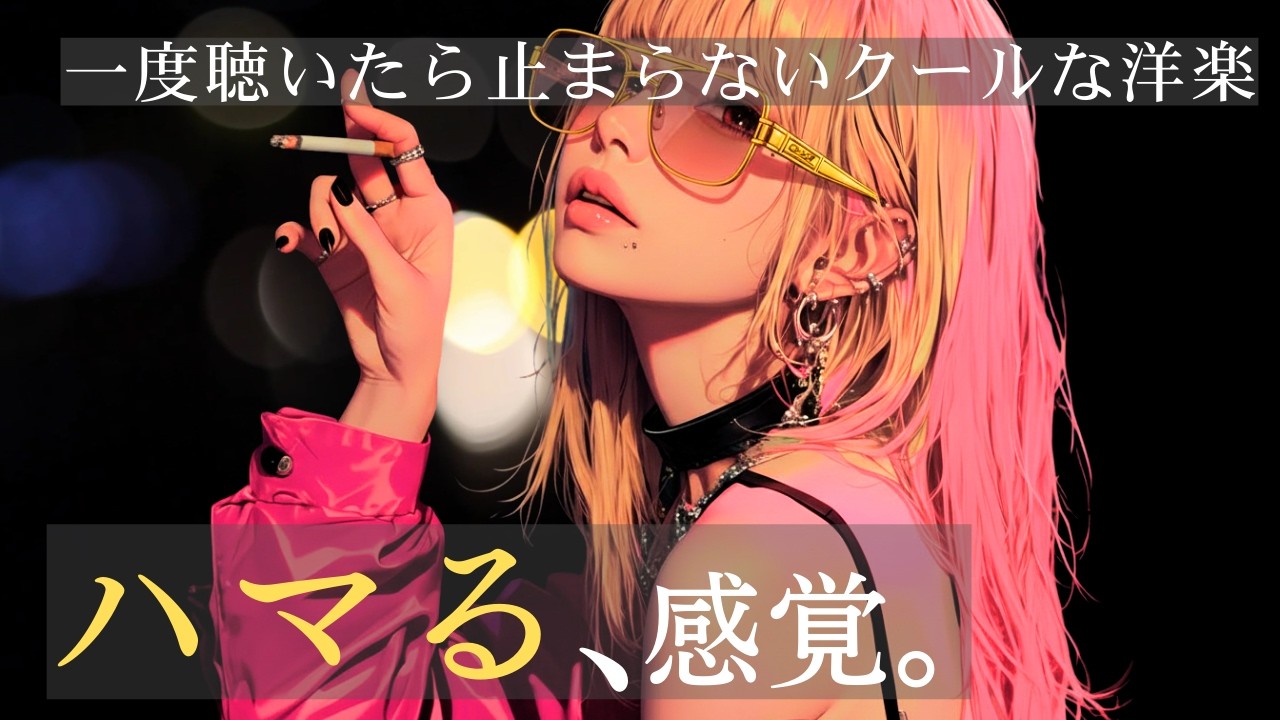 【洋楽Playlist】🔥ハマる、感覚｜一度聴いたら止まらない洋楽｜Addictive Foreign Pop Vibes｜lo-fi synthpop retro night drive 80s