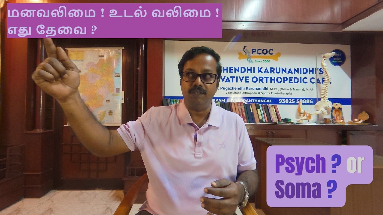 மனவலிமை ! உடல் வலிமை !எது தேவை ?   #pugazhendhikarunanidhi  #pugazhendhikarunanidhipcoc