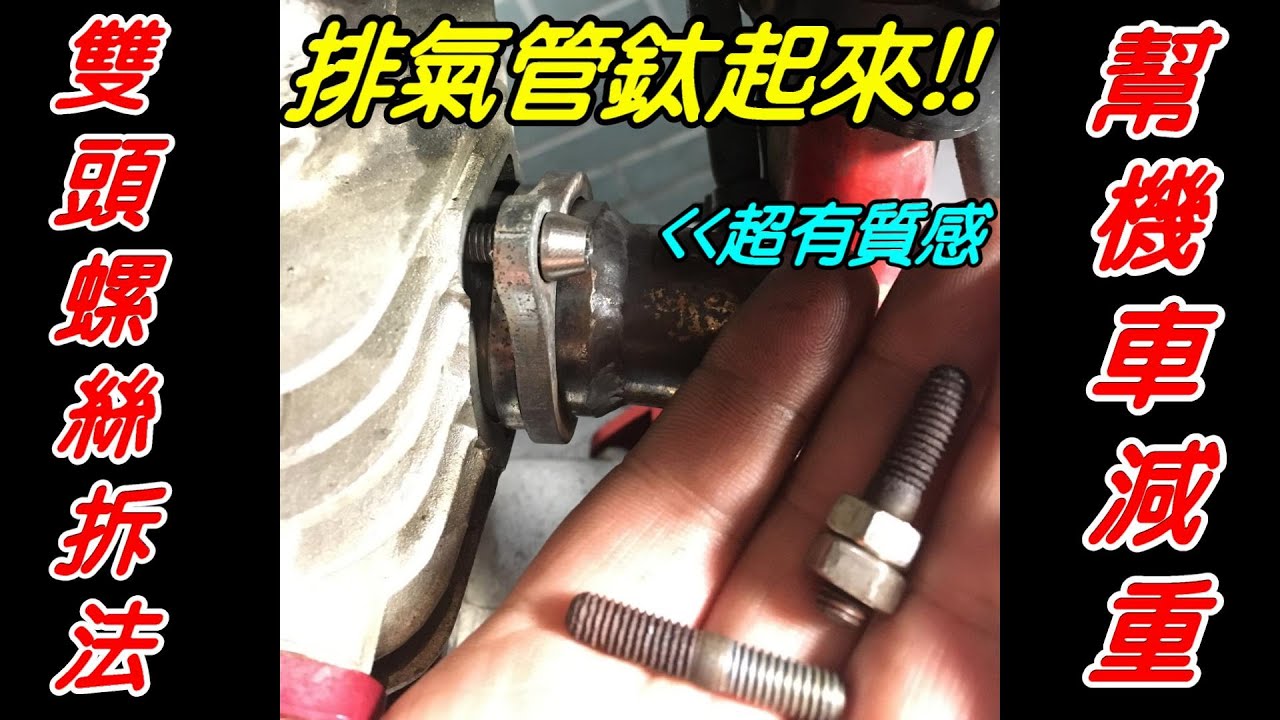 三陽 野狼傳奇R150 寬胎版 | 更換排氣管螺栓 | 鈦螺絲 | 更換方式大公開 | 六角扳手另類使用方式 | 偷輕 | 減輕車重 | 噴射野狼 | 化油野狼 | 寬胎狼 | 極度不專業DIY教學
