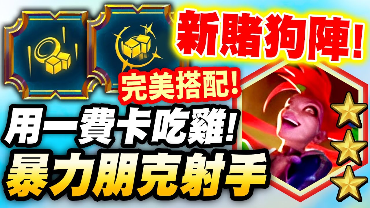 猴哥：全新一費卡賭狗陣！S10戰棋這樣瘋狂刷就能吃雞！D的越多能力就越強！