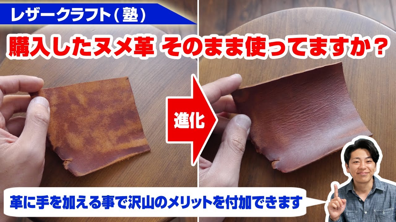 【レザークラフト】購入したヌメ革 そのまま使っていませんか？【水シミや汚れに強くなる】