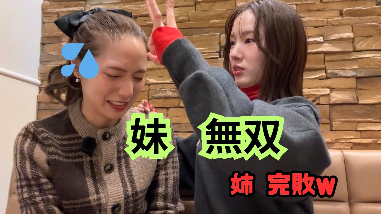 【第2戦】カタカナ禁止ゲームで妹覚醒。弱すぎる姉がまさかの罰ゲーム