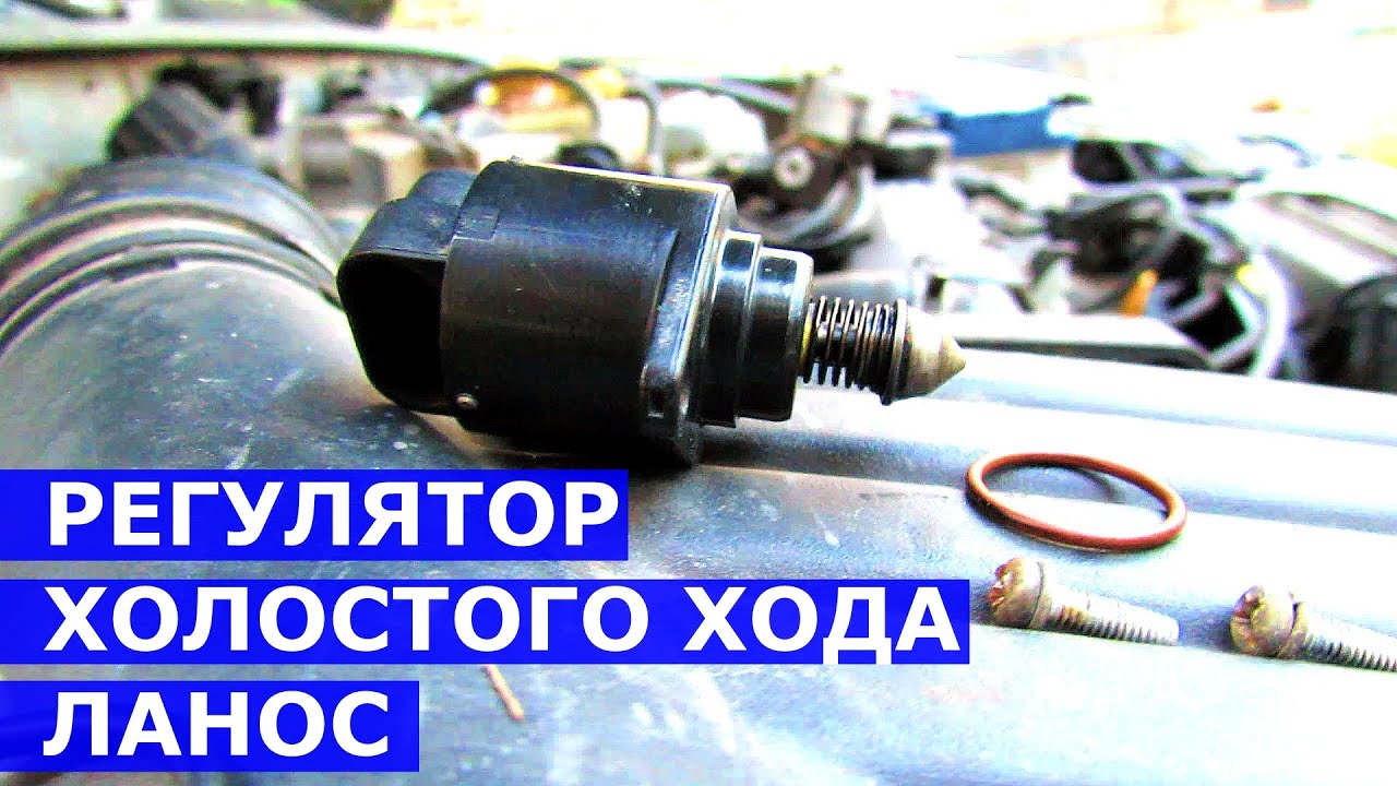 Регулятор холостого хода Ланос