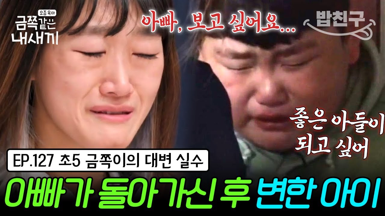 [#밥친구] 6년 전 아빠의 죽음을 목격한 금쪽이💧 그 후로 마음을 굳게 닫고 안 하던 실수까지 한다? 불안에 떠는 금쪽이네를 위한 금쪽 처방✨ | 금쪽같은 내새끼 127회