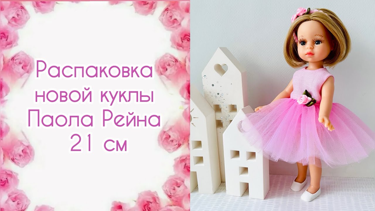 Распаковка новой куклы Паола Рейна 21 см