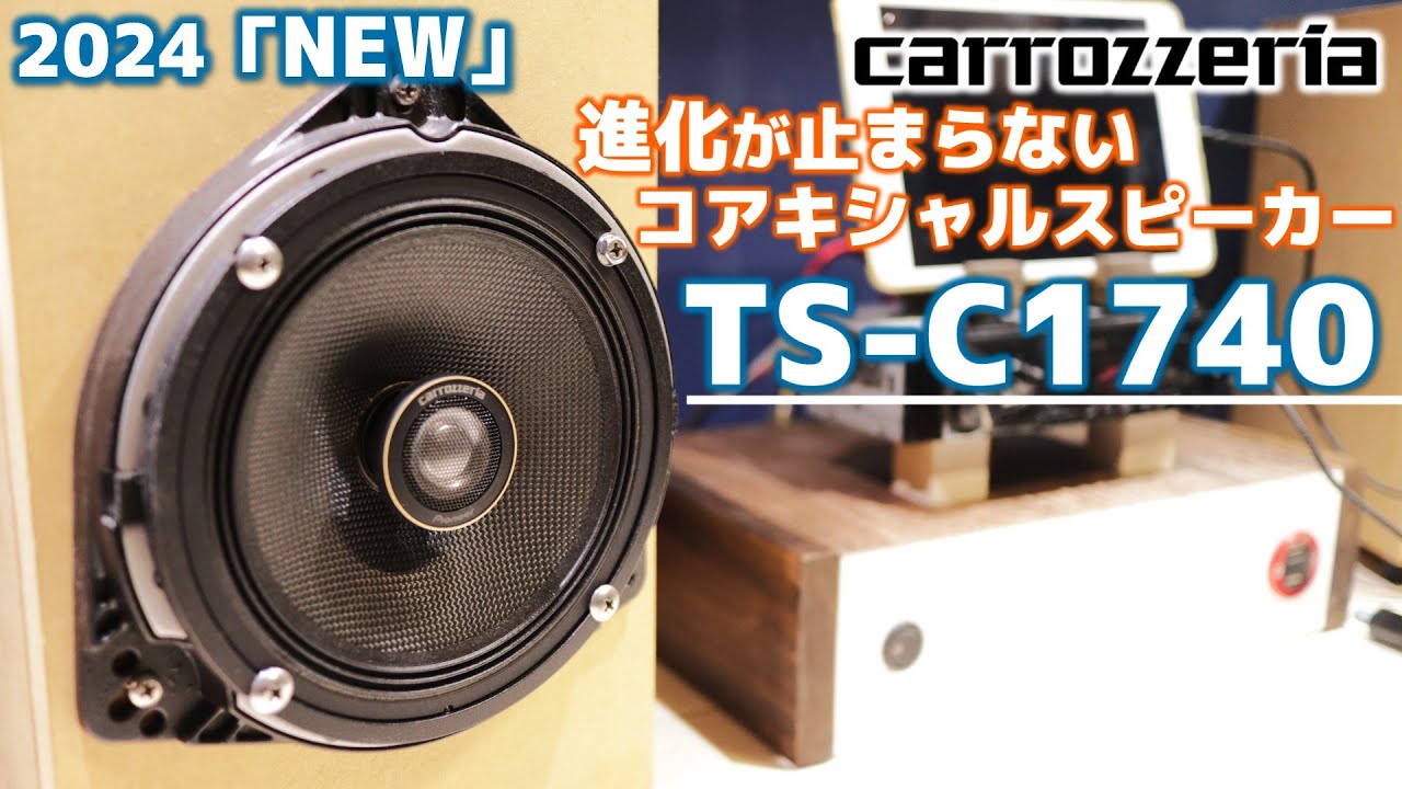新型コアキシャルスピーカーは中低音重視で迫力UPです！carrozzeria「TS-C1740」新旧比較有り