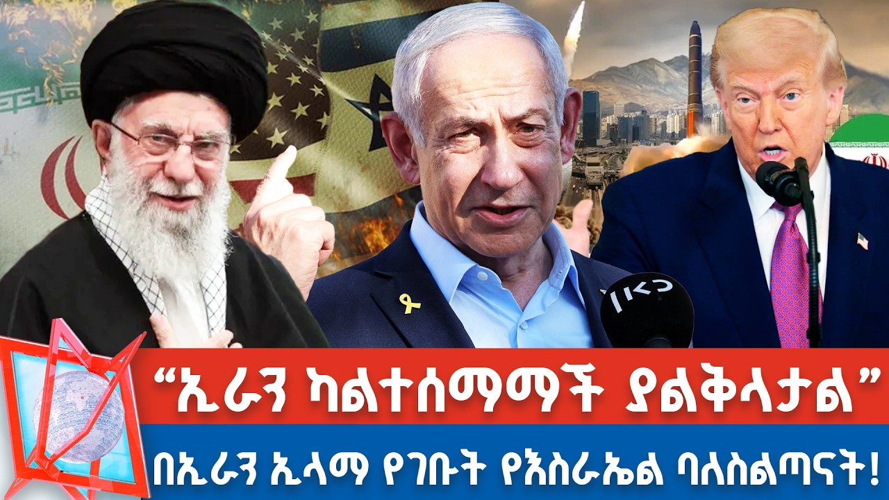 ትራምፕ ለኢራን የ30 ቀናት ገደብ ሰጡ! | ኢራን የእስራኤልን ባለስልጣናት ለመግደል ዛተች! _NBC የቀን ዜና     @NBCETHIOPIA