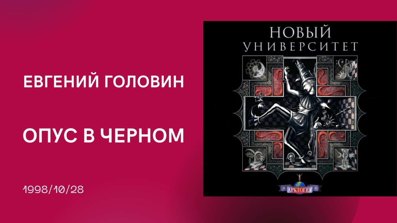 1998-10-28 Евгений Головин. Опус в черном