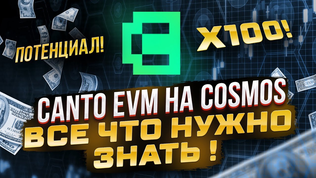 CANTO EVM НА COSMOS - ВСЕ ЧТО НУЖНО ЗНАТЬ ! (перевод на русский)