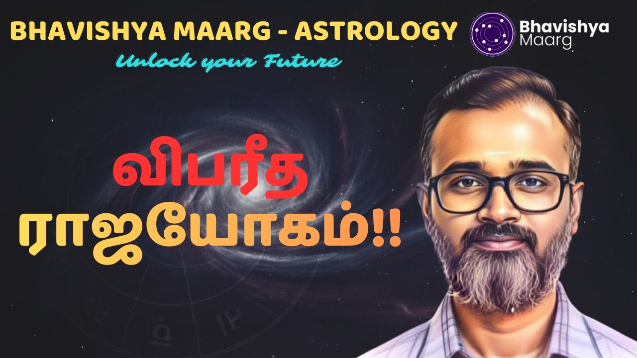 விபரீத ராஜயோகத்திற்கான கிரக அமைப்பு​கள் | #bhavishyamaarg #astrology #vedicastrology #rajayogam
